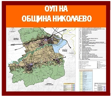 ОБЩ УСТРОЙСТВЕН ПЛАН НА ОБЩИНА НИКОЛАЕВО